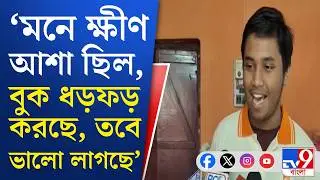 WBBSE Madhyamik Result 2026: ৬৯৮ পেয়ে মাধ্যমিকে প্রথম অভিরূপ ভদ্র