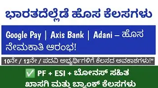 ತುರ್ತು ಉದ್ಯೋಗ 2025 | Google Pay/Axis Bank/ HTIS,/Adani, Singhania  ಕಂಪನಿಗಳಲ್ಲಿ ಹೊಸ ನೇಮಕಾತಿ 🇮🇳