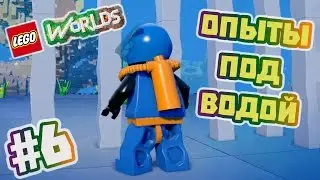 LEGO Worlds Прохождение на русском часть #6 - Опыты под водой