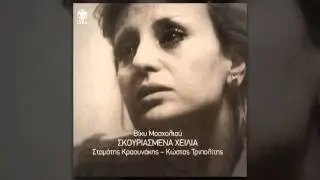 Βίκυ Μοσχολιού ‎- Συχνότητα - Official Audio Release