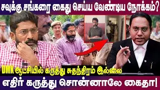 DMK ஆட்சியில் கருத்து சுதந்திரம் இல்லை | சவுக்கு சங்கரை கைது செய்ய வேண்டிய நோக்கம்?