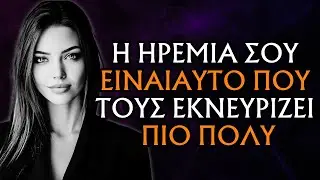 ΜΕΙΝΕ ΑΚΛΟΝΗΤΟΣ... ΚΑΙ ΔΕΣ ΠΩΣ ΠΡΟΣΠΑΘΟΥΝ ΟΛΟ ΚΑΙ ΠΙΟ ΔΥΝΑΤΑ ΝΑ ΣΕ ΚΛΟΝΙΣΟΥΝ | ΣΤΩΙΚΙΣΜΟΣ