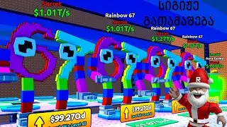 სიგიჟე გათამაშება 10 ცალი 1T Brainrot  Escape Tsunami For Brainrots Roblox