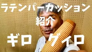 ギロ　グィロ　ラテンパーカッション楽器紹介 Guiro