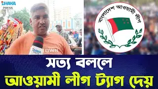 সত্য বললেই আওয়ামী লীগ ট্যাগ দেয় | Dhaka Press