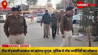 MP Rewa: CSP राजीव पाठक का सख्त संदेश: समाज विरोधी गतिविधियां किसी हाल में