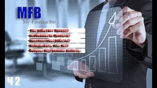 МФБ | My-Finance.biz | заходим на новый круг. даём кредит на 7200$. Ч.2