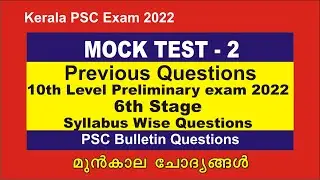 10th level prelims exam 2022 Mock test 2 | 10the level preliminary exam class psc bulletin questions