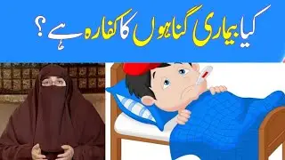 Kya Bimari Gunahon Ka Kaffara Hai | By Dr Farhat Hashmi