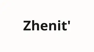 How to pronounce Zhenit' | Женить (Marry in Russian)