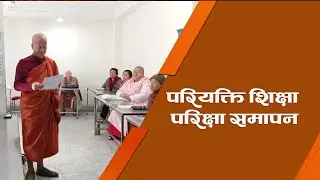 परियत्ति परीक्षा सम्पन्न | BODHI NEWS |