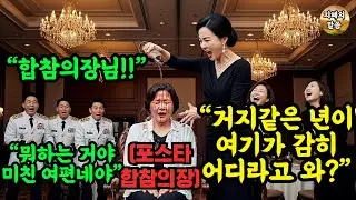 “거지년이 어디라고 와!” 동창회서 개무시 당한 포스타(대장) 여성, 곧바로 군인 남편들이 “합참의장님!” 소리치며 여성앞에 달려와 경례를 하는데.. #오디오북 #감동사연
