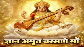 ज्ञान की अमृत बरसाओ माँ | Saraswati Mata Bhajan | Veena Bhajan | Knowledge & Peace