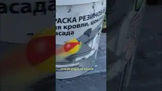 Краска резиновая
