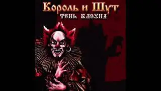 Король и Шут &mdash; Двое против всех (минус)