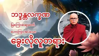 ဘဒ္ဒန္တလက္ခဏ (မြစကြာဆရာတော်)ဟောကြားတော်မှုသည့် “ခွေးလိုလူတရား “ #တရားတော်များ