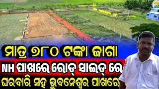 ମାତ୍ର ୭୮୦ ଟଙ୍କାରେ ଜାଗା, Only 780 rupees Plot sale Odisha near main NH road Side Swastika Developers