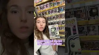 МОНСТЕР ХАЙ ФРЕНКИ ШТЕЙН ФАНКО ПОП 🎀МОЯ НАХОДКА FUNKO POP 💔#моснтерхай#монстрхай#фанкопоп#фигурка