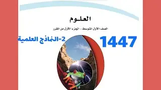 ٢- شرح درس النماذج العلمية علوم أول متوسط
