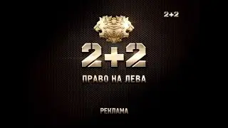 2+2 - Реклама и анонсы (04.10.2012) Архив #Реклама 2012