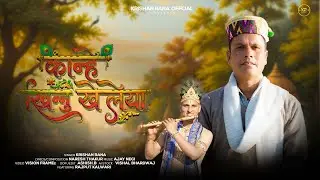 KANHE KHINNU KHELEYA || KRISHAN RANA || VISION FRAMEz || AJAY NEGI  || ASHISH.B || RJPUT KALWARI