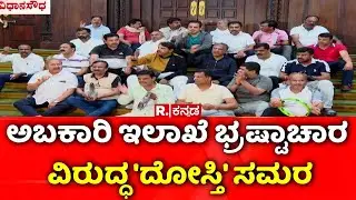 R B Thimmapur Refuses Resignation | ಅಬಕಾರಿ ಇಲಾಖೆ ಭ್ರಷ್ಟಾಚಾರ ವಿರುದ್ಧ 'ದೋಸ್ತಿ' ಸಮರ | BJP & JDS Protest