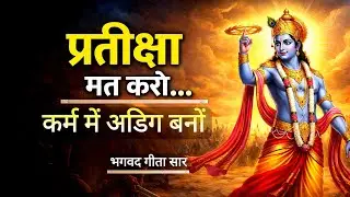  Pratiksha Chhoro,Murkh Mat Bano,Fal ki Aasha Chhorkar,Karm me Adig Bano| KrishnaMotivationalQuotes 