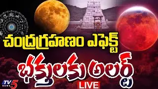 Chandra Grahan LIVE : గ్రహణం పూర్తి వివరాలు | Lunar Eclipse 2025 | Blood Moon Eclipse | TV5 News