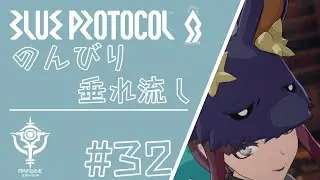 【Blue Protocol】ブルプロ # 32 スペルキャスター無言垂れ流し 1080p【SPELL CASTER Gameplay】