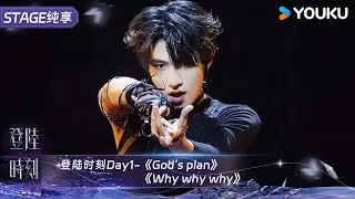 《God’s plan》 & 《Why why why》朱志鑫 | TF家族三代 | 登陆时刻 | 优酷 YOUKU