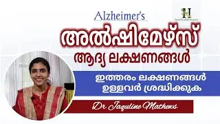 Alzheimer's | അൽഷിമേഴ്സ് | ആദ്യ ലക്ഷണങ്ങൾ | Dr Jaquline Mathews BAMS
