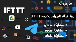 5.كيفية ربط قناة تلجرام بخدمة IFTTT | #ifttt