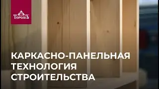 Превосходство каркасно-панельной технологии