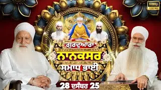 🔴LIVE | Kirtan | 28 DEC 25 |Gurudwara Nanaksar Samadh bhai Live🌼#ragikulwantsinghjinanaksarwale✨
