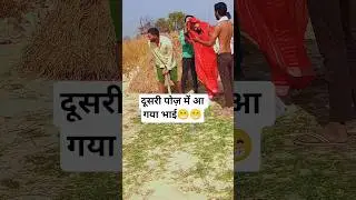 😁#comedy #voice #viogs #viral #video #shorts #trending #funny #bhojpuri #subscribe #support 😁