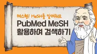 논문검색 #3. PubMed MeSH 활용하여 검색하기 (체계적문헌고찰, 메타분석, 임상진료지침 연구자들 필독!)