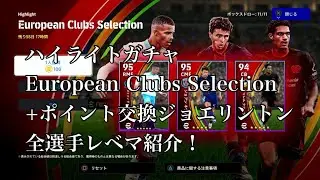 ハイライトガチャ、European Clubs Selection+ポイント交換ジョエリントン全選手レベマ紹介！