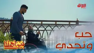 قصة نجاح وتحدي مليانه حب وإصرار