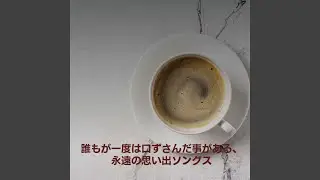 勇者たち (Cover)
