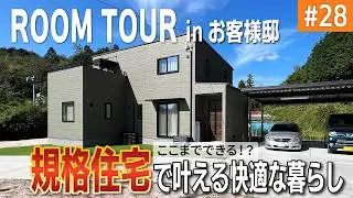 【ルームツアー #28】お客様邸紹介｜広々敷地で快適生活！3人家族の理想のお家｜こだわりのマイホーム｜失敗しないお家づくり