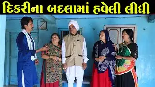 દિકરીના બદલામાં હવેલી લીધી | નાટક | Full Movie | Gujarati Short Film | Family Drama | Natak