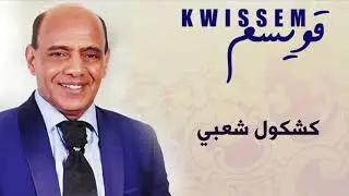 نايضة   اوركسترا قويسم  بنات ليوم كي حب لفلوس