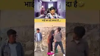 भाई का दर्द ज्यादा है 🤣 #shorts #shortsfeed #funny #reaction #memes