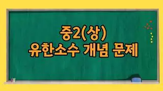 4  중2(상)유한소수 개념 문제