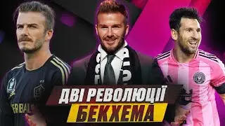 Бекхем: як переписати історію футболу в Америці /  Від футболіста до власника клубу.