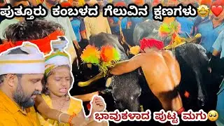 ಪುತ್ತೂರು ಜೋಡುಕೆರೆ ಕಂಬಳದ ಅಂತಿಮ ಕ್ಷಣಗಳು🥺❤️ | Kambala | Puttur | Tulunad | 2023