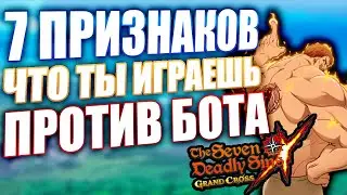 КАК ОПРЕДЕЛИТЬ БОТА В ПВП?? | Seven Deadly Sins: Grand Cross