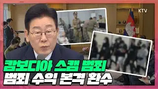 이재명 대통령의 지시로 구성된 TF팀이 수사에 나선 뒤 최대 규모 강제 송환! 이제 범죄 수익 환수 본격 추진
