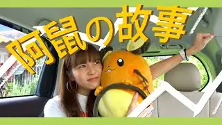 【阿冰】阿鼠的故事 // ......Kaka