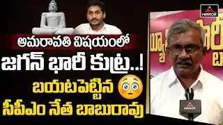 CPM Leader Babu Rao Shocking Comments About AP Capital | YS Jagan | Amaravathi | Mirror TV